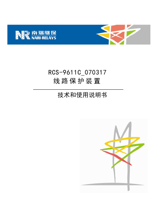 RCS-9611C_070317技术和使用说明书