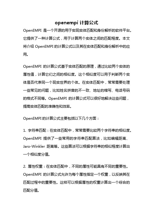 openempi 计算公式