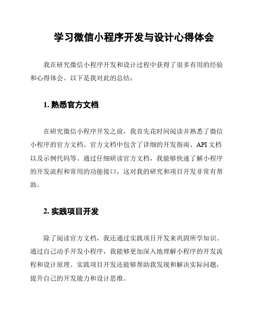 学习微信小程序开发与设计心得体会