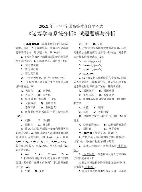 自考《运筹学与系统分析》试题题解与分析