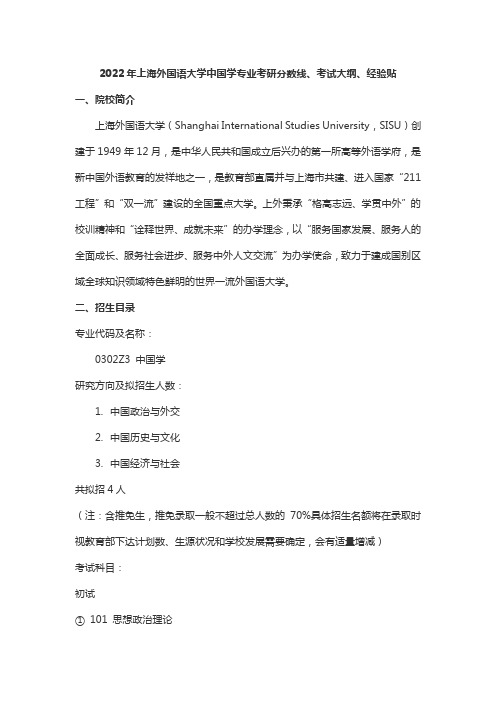 2022年上海外国语大学中国学专业考研分数线、参考书目、考试大纲、经验贴