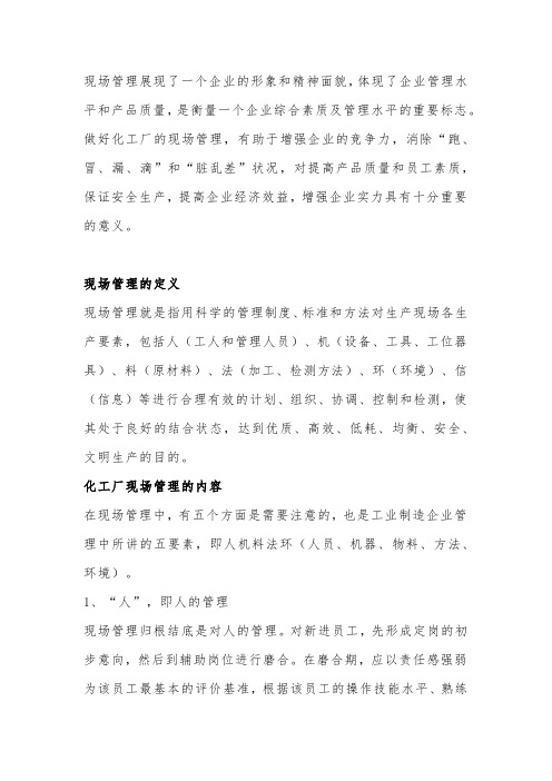 化工厂现场管理的内容及管控措施