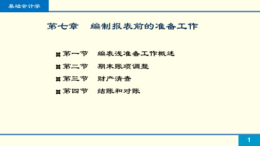 基础会计学最新版教学课件第7章