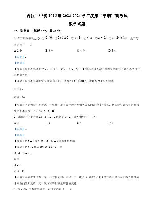 四川省内江市第二中学2023-2024学年七年级下学期期中考试数学试题(解析版)