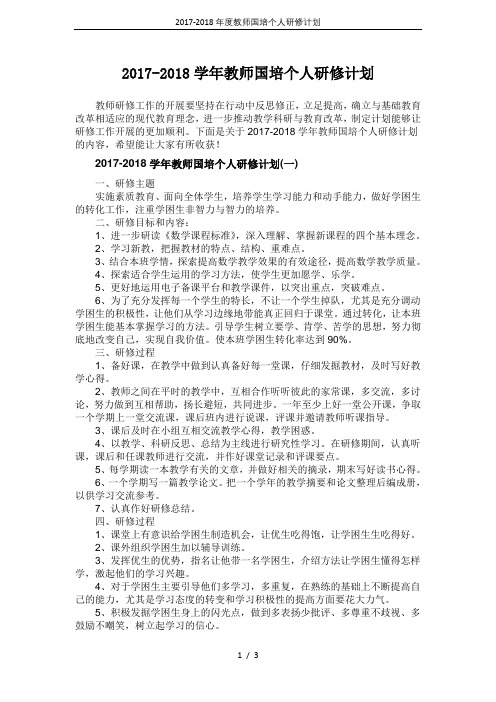 2017-2018年度教师国培个人研修计划