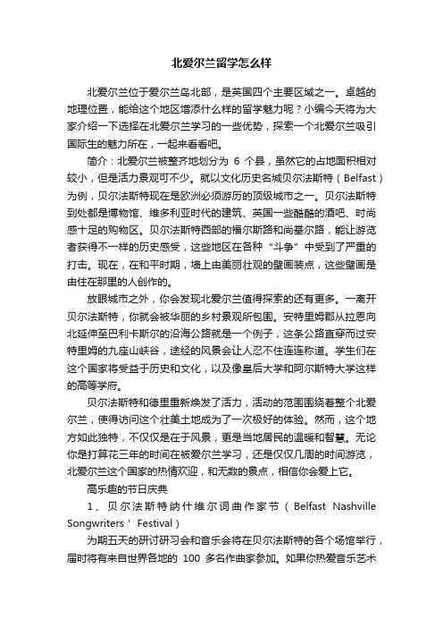 北爱尔兰留学怎么样