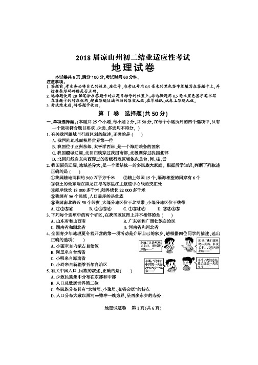 2018届凉山州初二结业适应性考试 地理 试卷及参考答案