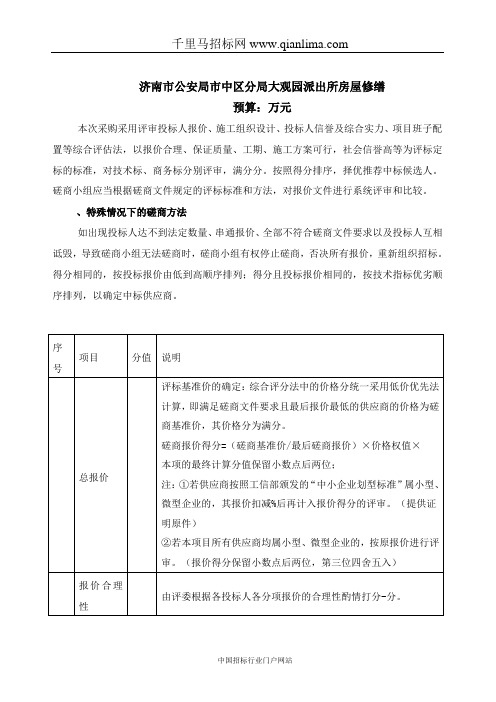 公安局市分局修缮工程采购需求公示招投标书范本