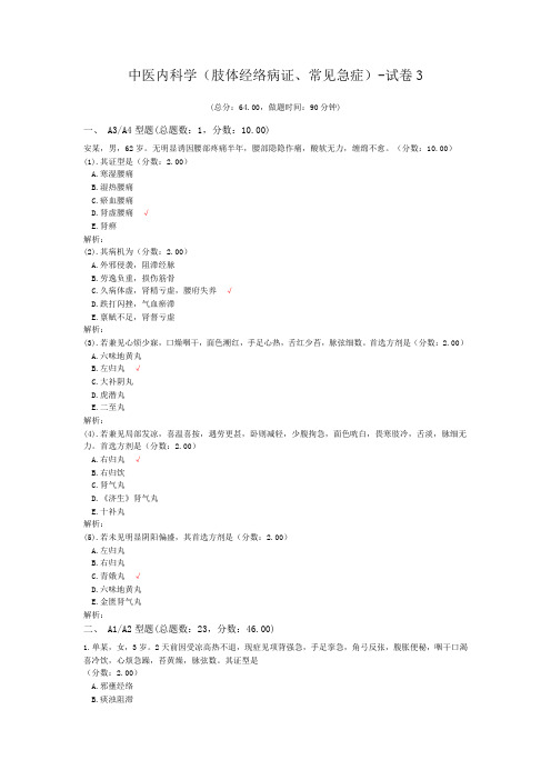 中医内科学(肢体经络病证、常见急症)-试卷3