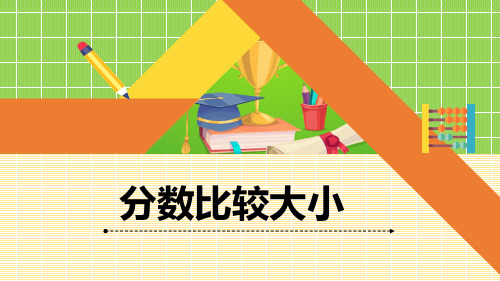 青岛版三年级上册数学《分数比较大小》