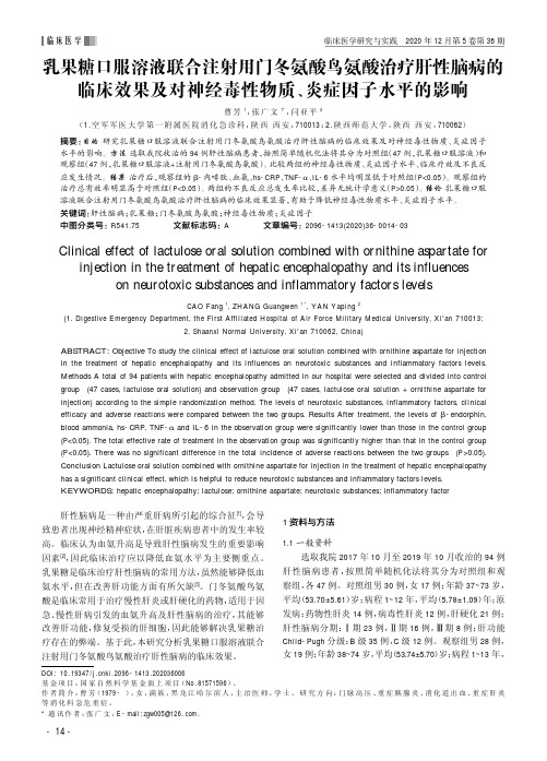 乳果糖口服溶液联合注射用门冬氨酸鸟氨酸治疗肝性脑病的临床效果及对神经毒性物质、炎症因子水平的影响