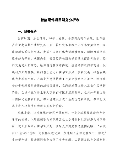 智能硬件项目财务分析表