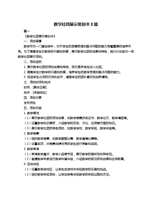 数学社团展示策划书3篇