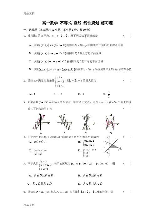 最新高一数学-不等式-直线-线性规划-练习题