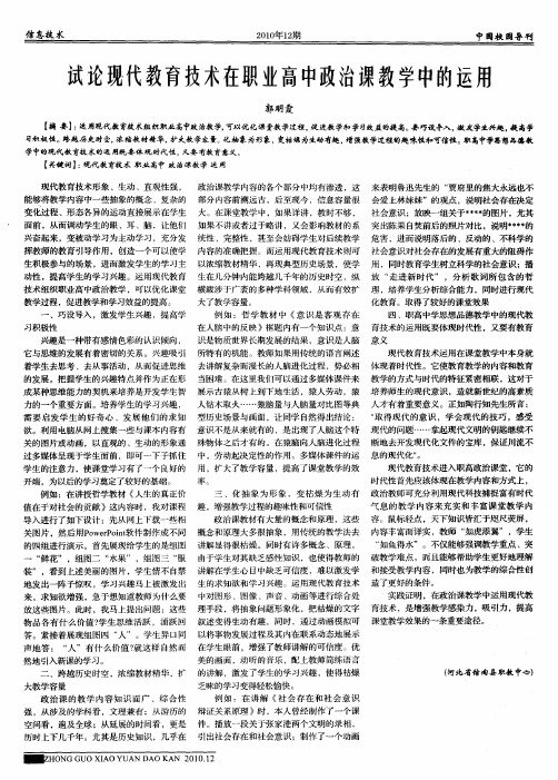 试论现代教育技术在职业高中政治课教学中的运用