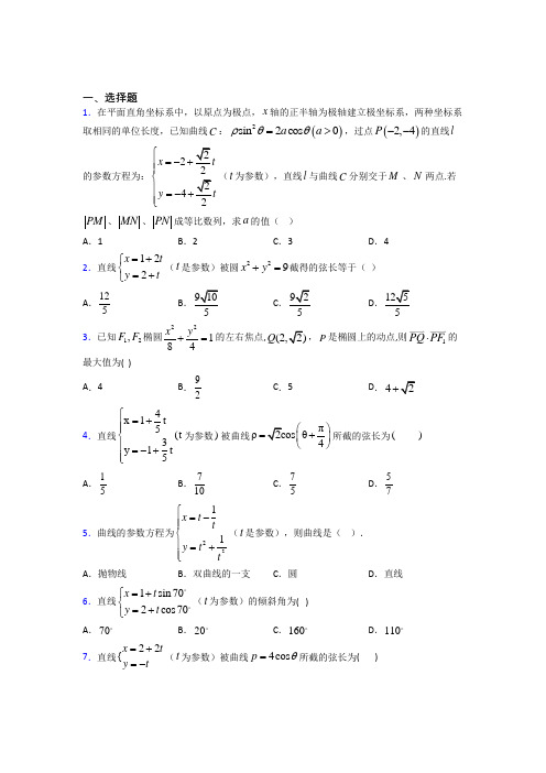 (常考题)北师大版高中数学高中数学选修4-4第二章《参数方程》测试(有答案解析)(4)