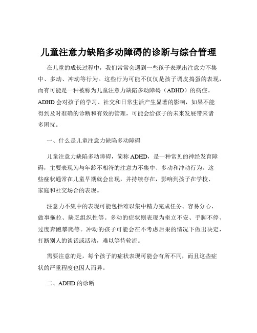 儿童注意力缺陷多动障碍的诊断与综合管理