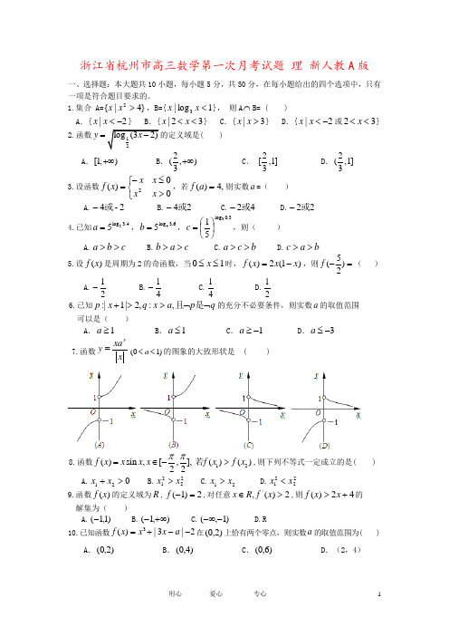 浙江省杭州市高三数学第一次月考试题 理 新人教A版