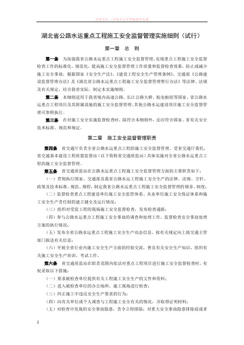 湖北省公路水运重点工程施工安全监督管理实施细则