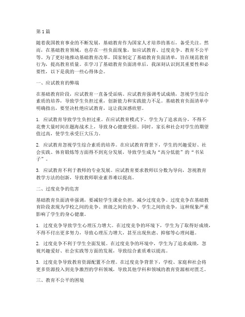 学习基础教育负面清单心得体会(3篇)