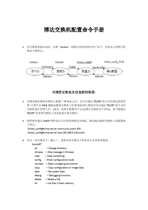 博达交换机配置手册