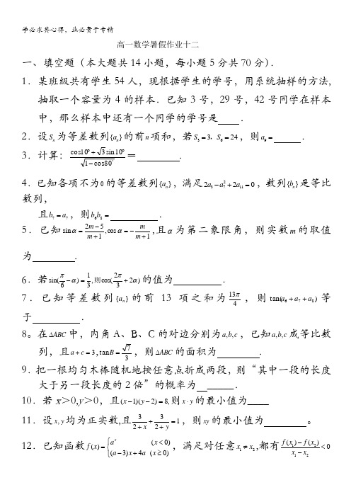 江苏省淮州中学2012年高一数学暑假作业(12)