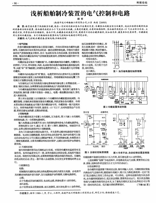 浅析船舶制冷装置的电气控制和电路