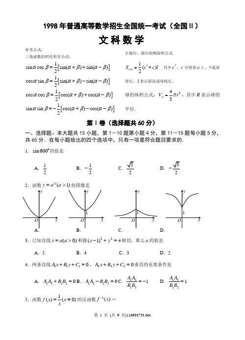 1998年全国Ⅱ高考数学试题(文)