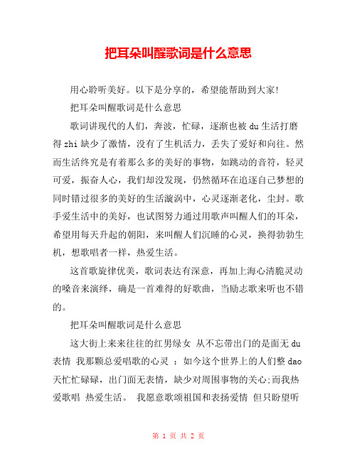 把耳朵叫醒歌词是什么意思