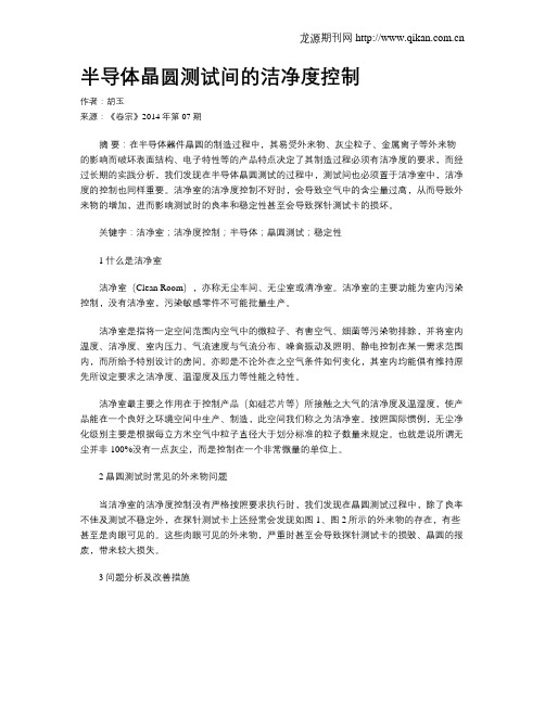 半导体晶圆测试间的洁净度控制
