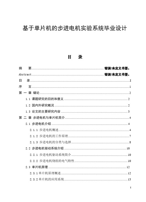 基于单片机的步进电机实验系统毕业设计