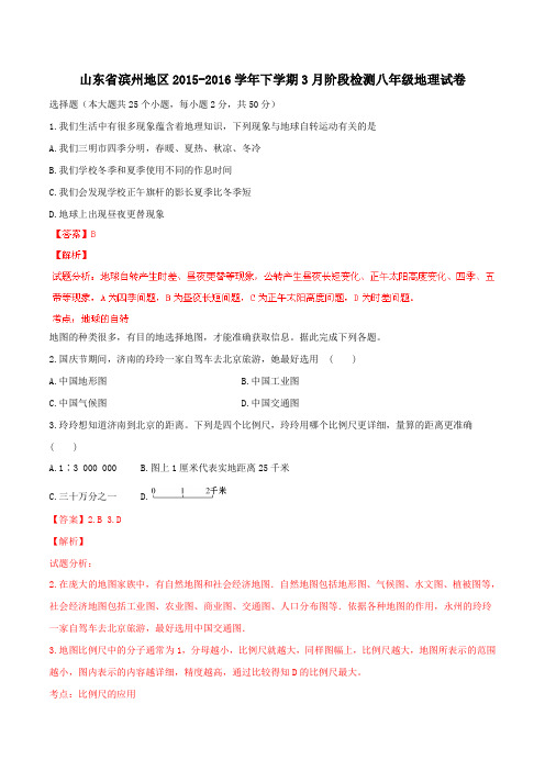 山东省滨州地区2015-2016学年八年级下学期阶段检测地理试题(解析版)