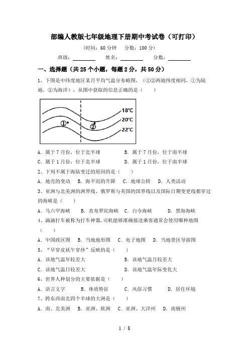 部编人教版七年级地理下册期中考试卷(可打印)