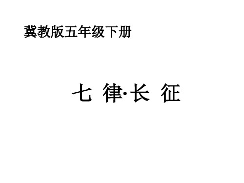 五年级下册语文课件-5.1七律.长征｜冀教版共19张PPT