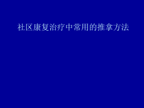 社区康复治疗中常用的推拿方法-精品医学课件