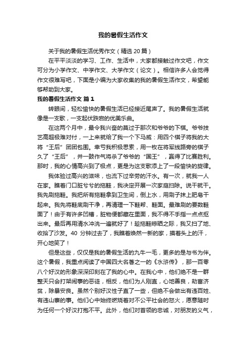 关于我的暑假生活优秀作文（精选20篇）