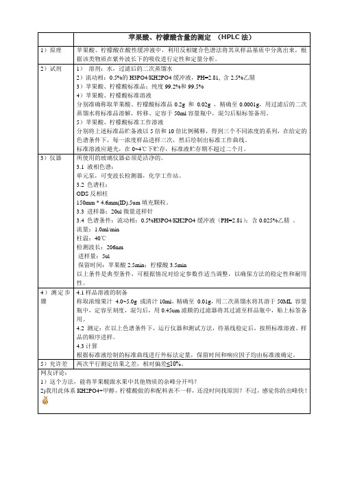 苹果酸、柠檬酸含量测定方法(HPLC)