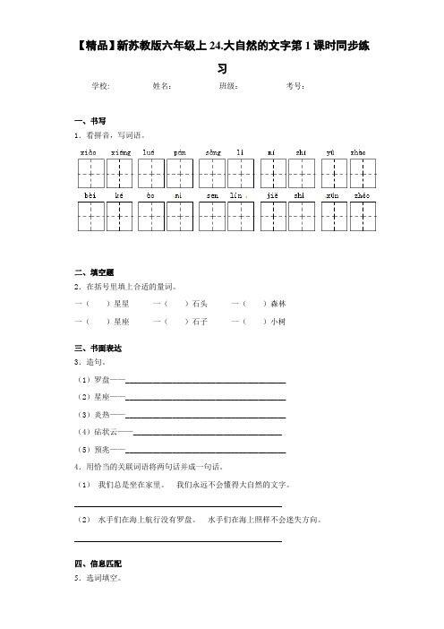 小学新六年级上24.大自然的文字第1课时同步练习(含答案解析)