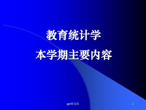 教育统计学课件描述统计ppt课件