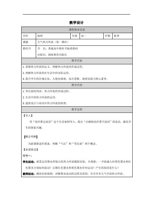 3.2大气热力环流教学设计2023-2024学年高一地理湘教版(2019)必修一