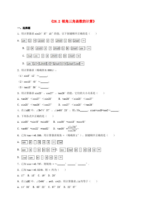 九年级数学上册26.2锐角三角函数的计算同步练习卷
