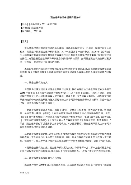 现金选择权法律适用问题分析