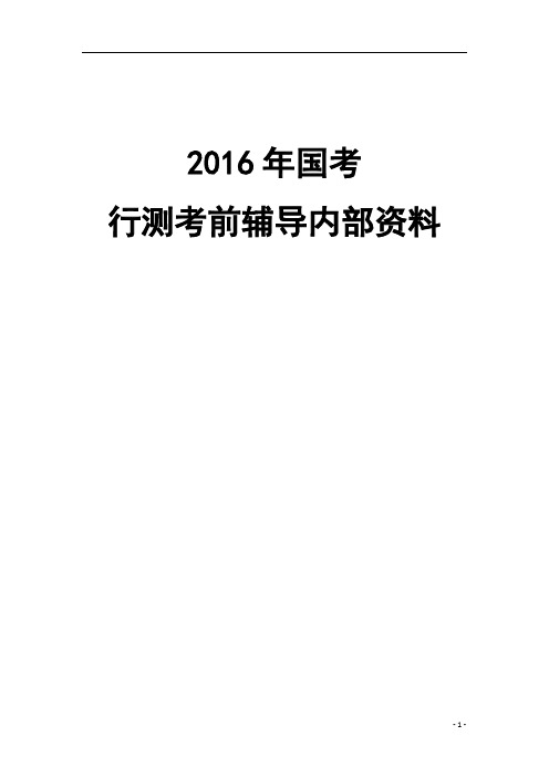 2016年国考行测内部资料—言语理解