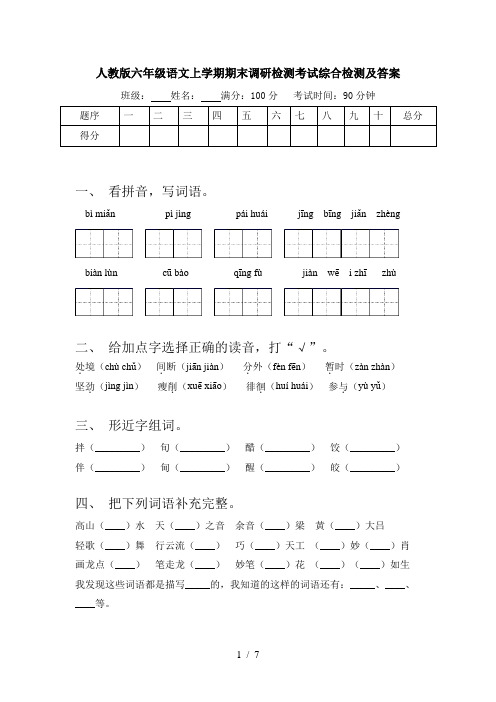 人教版六年级语文上学期期末调研检测考试综合检测及答案