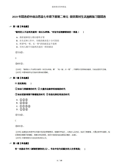 2019年精选初中政治思品七年级下册第二单元 微笑面对生活湘教版习题精选