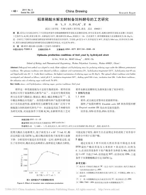 稻草稀酸水解发酵制备饲料酵母的工艺研究