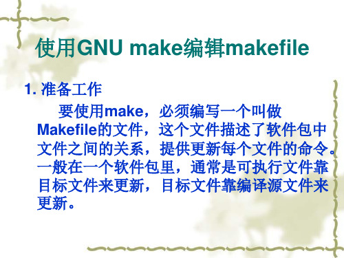 使用GNUmake编辑makefile(精)