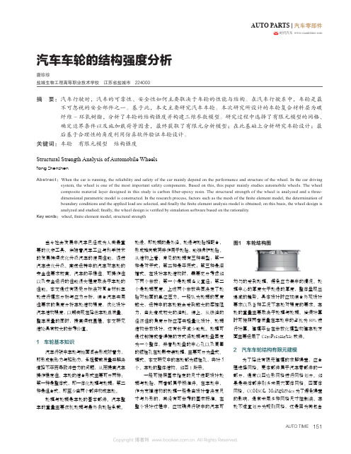 汽车车轮的结构强度分析