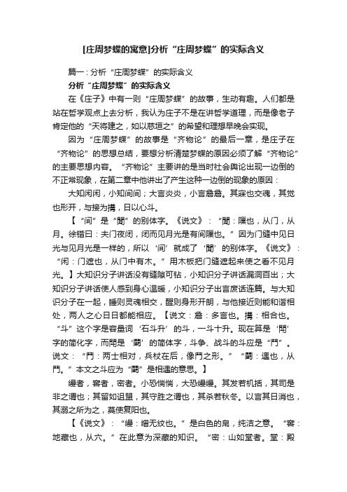 [庄周梦蝶的寓意]分析“庄周梦蝶”的实际含义