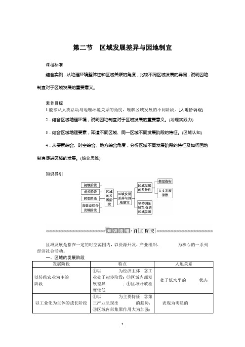 2021-2022学年新教材湘教版地理选择性必修二学案：1.2+区域发展差异与因地制宜